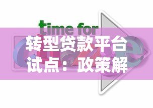 转型贷款平台试点：政策解读与行业趋势分析