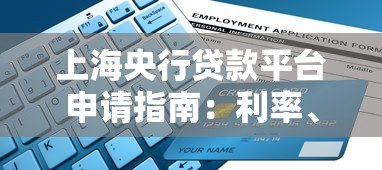上海央行贷款平台申请指南:利率、流程与注意事项 上海央行贷款平台申请指南:利率、流程与注意事项