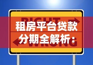 租房平台贷款分期全解析:如何安全选择与避坑指南 租房平台贷款分期全解析:如何安全选择与避坑指南