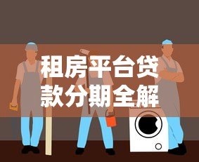 租房平台贷款分期全解析:如何安全选择与避坑指南 租房平台贷款分期全解析:如何安全选择与避坑指南