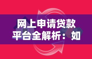 网上申请贷款平台全解析:如何安全快速获得资金 网上申请贷款平台全解析:如何安全快速获得资金