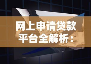 网上申请贷款平台全解析:如何安全快速获得资金 网上申请贷款平台全解析:如何安全快速获得资金