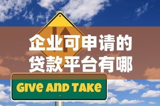 企业可申请的贷款平台有哪些?2023年最新申请指南 企业可申请的贷款平台有哪些?2023年最新申请指南