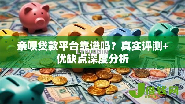 亲呗贷款平台靠谱吗?真实评测+优缺点深度分析 亲呗贷款平台靠谱吗?真实评测+优缺点深度分析