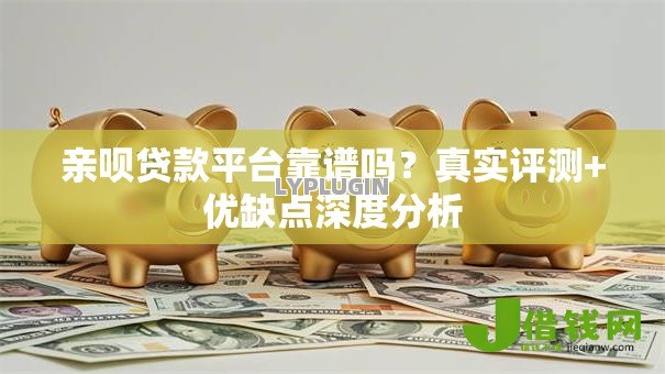 亲呗贷款平台靠谱吗?真实评测+优缺点深度分析 亲呗贷款平台靠谱吗?真实评测+优缺点深度分析