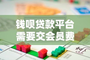 钱呗贷款平台需要交会员费吗?真实费用解析与避坑指南 钱呗贷款平台需要交会员费吗?真实费用解析与避坑指南