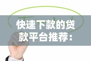快速下款的贷款平台推荐:急用钱必看正规渠道 快速下款的贷款平台推荐:急用钱必看正规渠道