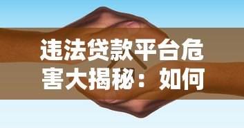 违法贷款平台危害大揭秘:如何举报与自我保护指南 违法贷款平台危害大揭秘:如何举报与自我保护指南