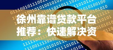 徐州靠谱贷款平台推荐：快速解决资金难题