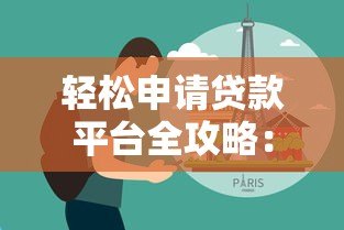 轻松申请贷款平台全攻略:快速到账与避坑技巧 轻松申请贷款平台全攻略:快速到账与避坑技巧