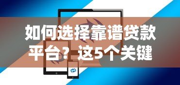 如何选择靠谱贷款平台？这5个关键点必须掌握
