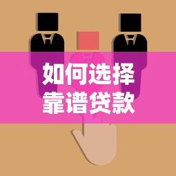 如何选择靠谱贷款平台？这5个关键点必须掌握