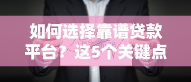 如何选择靠谱贷款平台？这5个关键点必须掌握