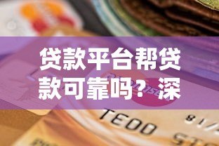 贷款平台帮贷款可靠吗?深度解析正规渠道选择与风险防范 贷款平台帮贷款可靠吗?深度解析正规渠道选择与风险防范