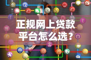正规网上贷款平台怎么选？这5个关键点一定要看