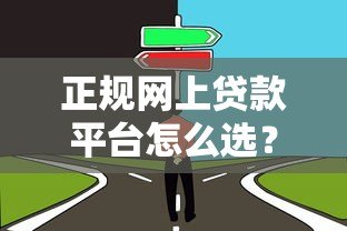正规网上贷款平台怎么选？这5个关键点一定要看