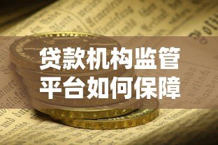 贷款机构监管平台如何保障资金安全与合规运营 贷款机构监管平台如何保障资金安全与合规运营