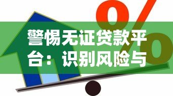 警惕无证贷款平台:识别风险与安全借贷指南 警惕无证贷款平台:识别风险与安全借贷指南