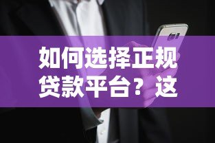 如何选择正规贷款平台？这8个方法帮你避开风险陷阱