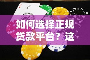 如何选择正规贷款平台？这8个方法帮你避开风险陷阱