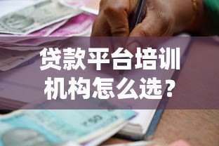 贷款平台培训机构怎么选?五大避坑指南助你入行 贷款平台培训机构怎么选?五大避坑指南助你入行