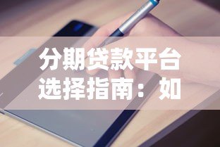 分期贷款平台选择指南：如何安全申请低息贷款