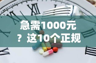 急需1000元?这10个正规贷款平台快速到账,低息靠谱! 急需1000元?这10个正规贷款平台快速到账,低息靠谱!