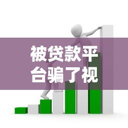 被贷款平台骗了视频真假？教你5招快速识别骗局套路
