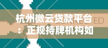 杭州微云贷款平台：正规持牌机构如何快速解决资金需求