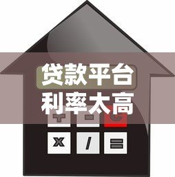 贷款平台利率太高怎么办？5个应对技巧帮你省钱避坑