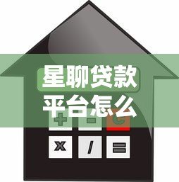 星聊贷款平台怎么样？快速审批、低利率、灵活还款全解析