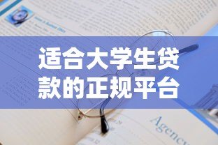 适合大学生贷款的正规平台推荐及申请指南 适合大学生贷款的正规平台推荐及申请指南