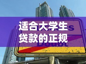 适合大学生贷款的正规平台推荐及申请指南 适合大学生贷款的正规平台推荐及申请指南