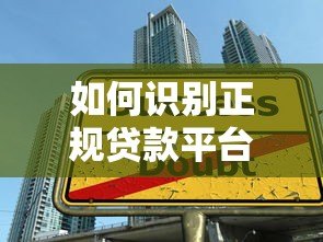 如何识别正规贷款平台？避开这8个陷阱，安全借钱不踩坑！