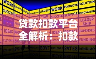 贷款扣款平台全解析:扣款流程、常见问题与应对策略 贷款扣款平台全解析:扣款流程、常见问题与应对策略