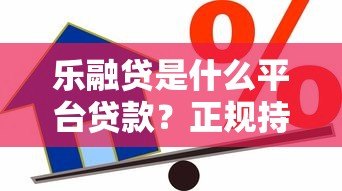 乐融贷是什么平台贷款?正规持牌机构的借款服务解析 乐融贷是什么平台贷款?正规持牌机构的借款服务解析