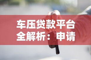 车压贷款平台全解析:申请条件、流程及注意事项 车压贷款平台全解析:申请条件、流程及注意事项
