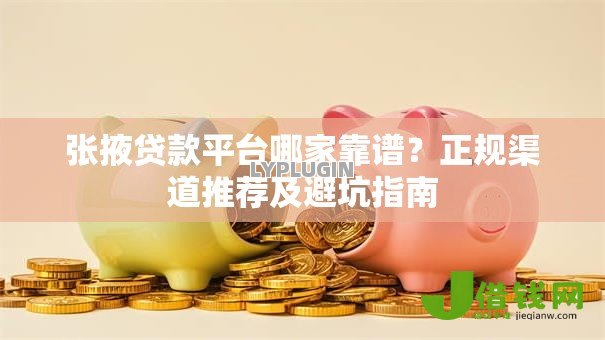 张掖贷款平台哪家靠谱?正规渠道推荐及避坑指南 张掖贷款平台哪家靠谱?正规渠道推荐及避坑指南
