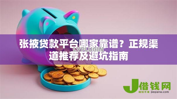 张掖贷款平台哪家靠谱?正规渠道推荐及避坑指南 张掖贷款平台哪家靠谱?正规渠道推荐及避坑指南