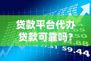 贷款平台代办贷款可靠吗？揭秘风险与避坑指南