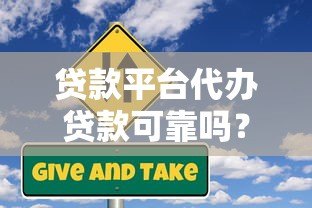 贷款平台代办贷款可靠吗？揭秘风险与避坑指南