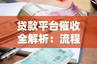 贷款平台催收全解析:流程、应对策略与注意事项 贷款平台催收全解析:流程、应对策略与注意事项
