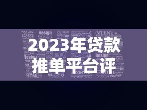 2023年贷款推单平台评测：如何快速匹配最优贷款方案