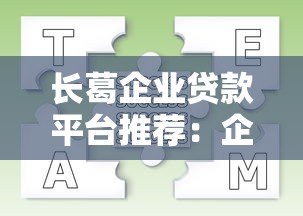 长葛企业贷款平台推荐:企业主必看的申请条件与流程解析 长葛企业贷款平台推荐:企业主必看的申请条件与流程解析
