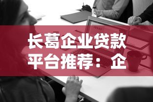 长葛企业贷款平台推荐:企业主必看的申请条件与流程解析 长葛企业贷款平台推荐:企业主必看的申请条件与流程解析