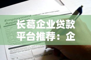 长葛企业贷款平台推荐:企业主必看的申请条件与流程解析 长葛企业贷款平台推荐:企业主必看的申请条件与流程解析