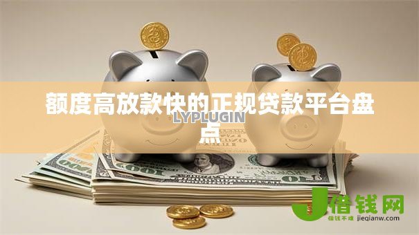 额度高放款快的正规贷款平台盘点