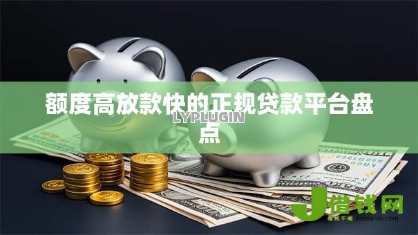 额度高放款快的正规贷款平台盘点