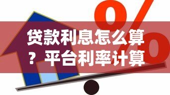 贷款利息怎么算？平台利率计算全解析