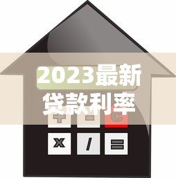 2023最新贷款利率平台汇总：银行、网贷平台对比指南